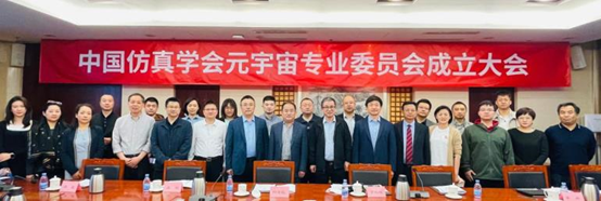 中國(guó)仿真學(xué)會(huì)元宇宙專業(yè)委員會(huì)