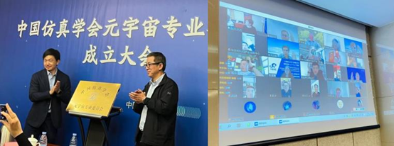 中國(guó)仿真學(xué)會(huì)元宇宙專業(yè)委員會(huì)